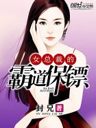 女总裁的霸道保镖